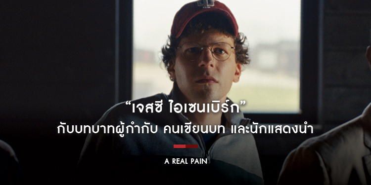 “เจสซี ไอเซนเบิร์ก” กับบทบาทผู้กำกับ คนเขียนบท และนักแสดงนำ ใน “A Real Pain” ผลงานที่ได้รับคำยกย่องมากที่สุด ณ เวลานี้